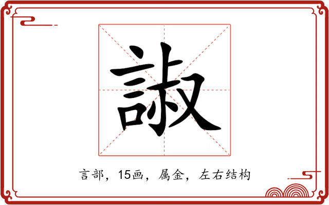 諔 諔