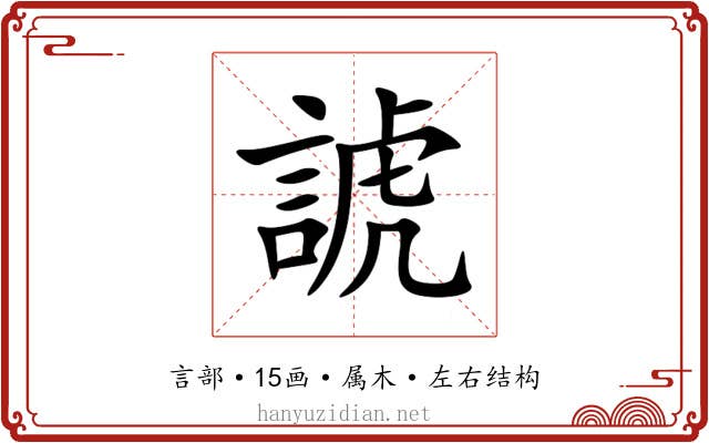 諕 諕