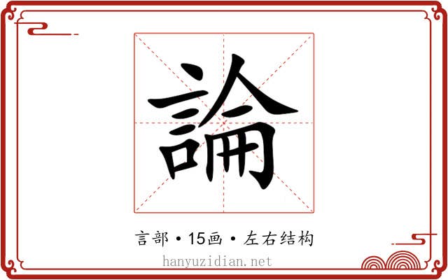 論