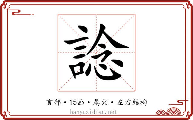 諗 諗