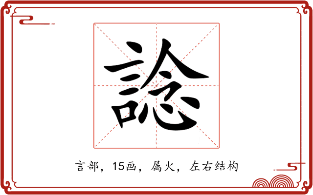 諗 諗