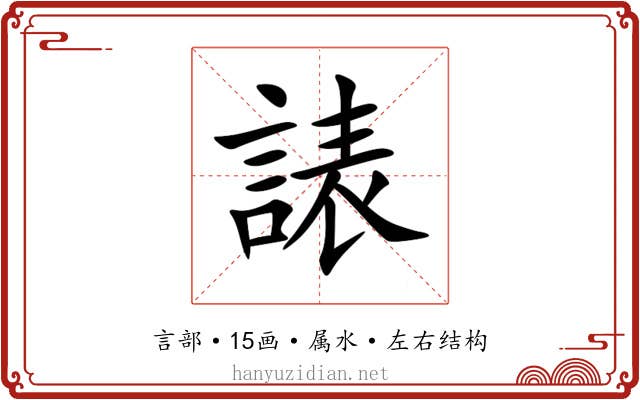 諘 諘