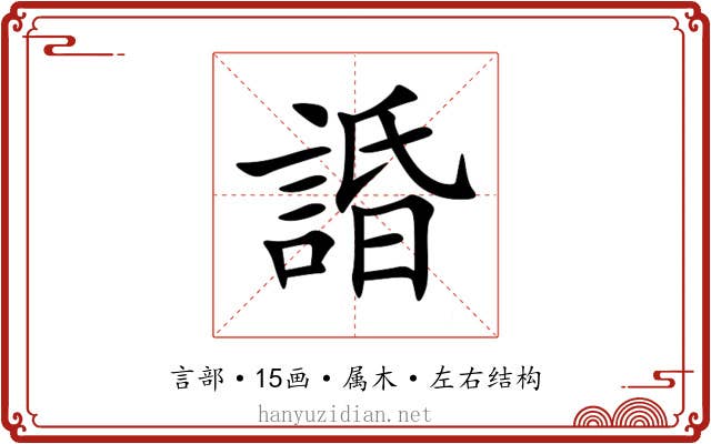 諙