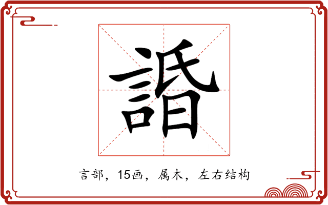 諙 諙