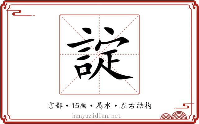 諚 諚