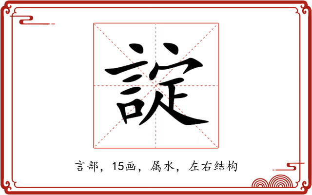 諚 諚