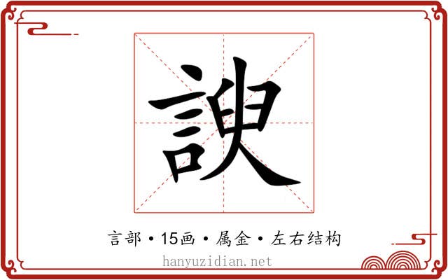 諛 諛