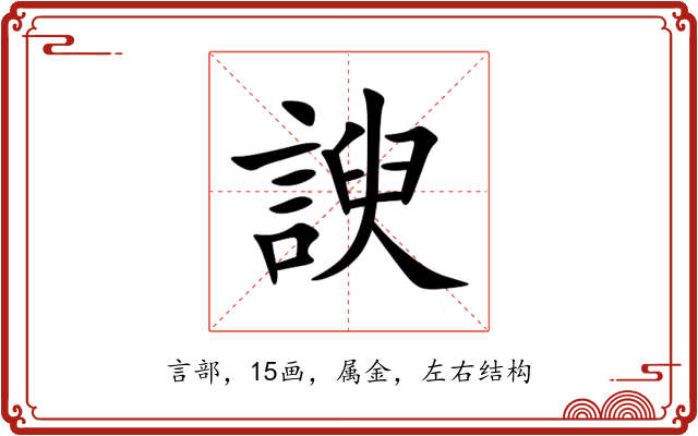 諛 諛