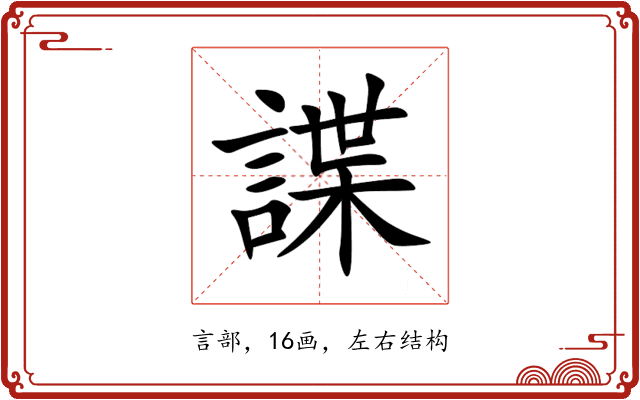 諜 諜