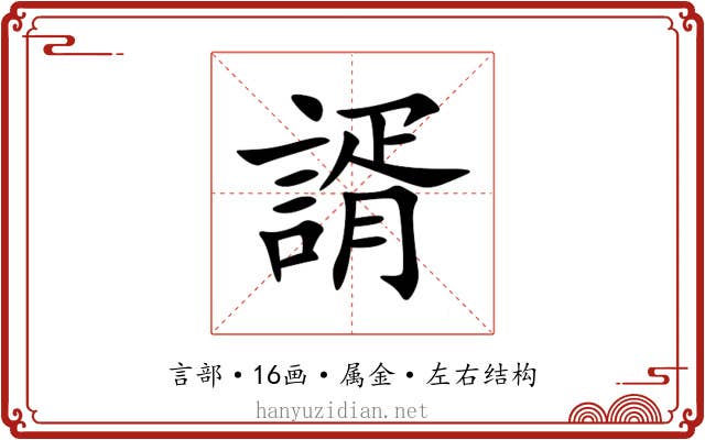 諝 諝