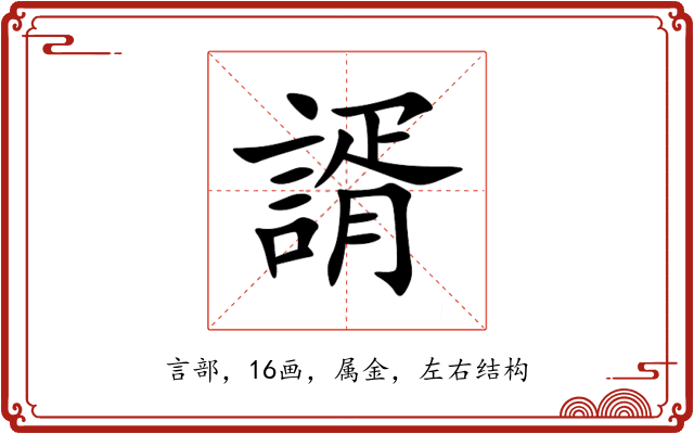 諝