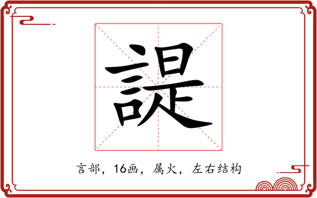 諟 諟
