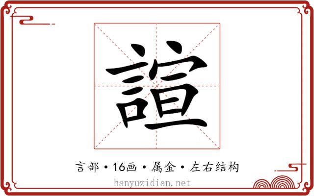 諠