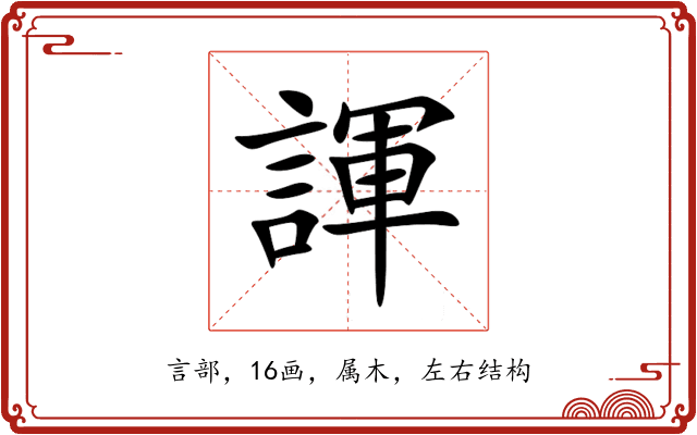 諢