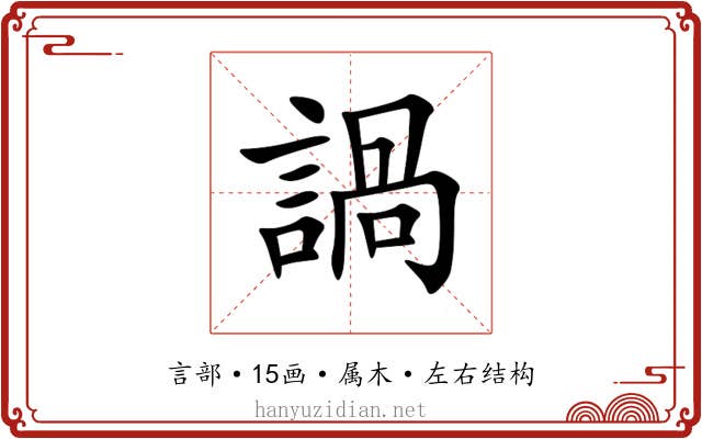 諣