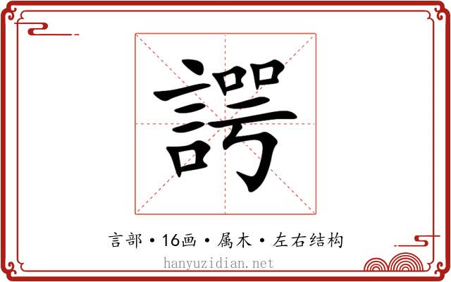 諤 諤