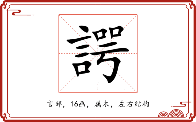 諤 諤