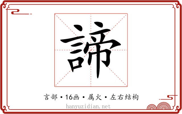 諦 諦