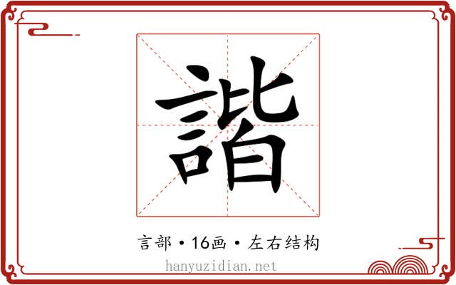 諧 諧