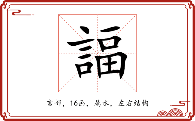 諨 諨