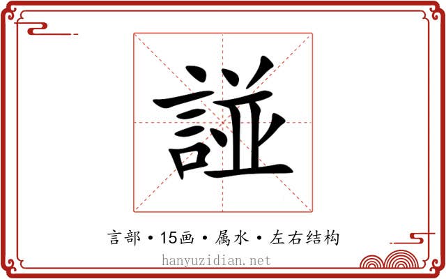 諩 諩