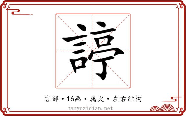 諪 諪