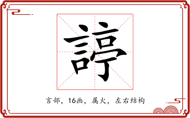 諪 諪