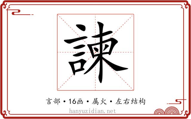 諫 諫