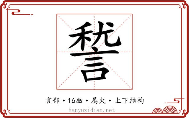 諬 諬