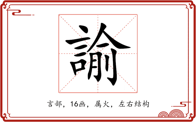 諭 諭