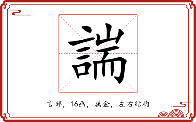 諯