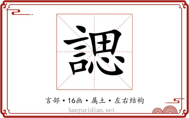 諰 諰