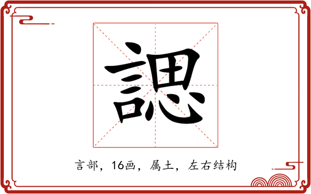 諰 諰