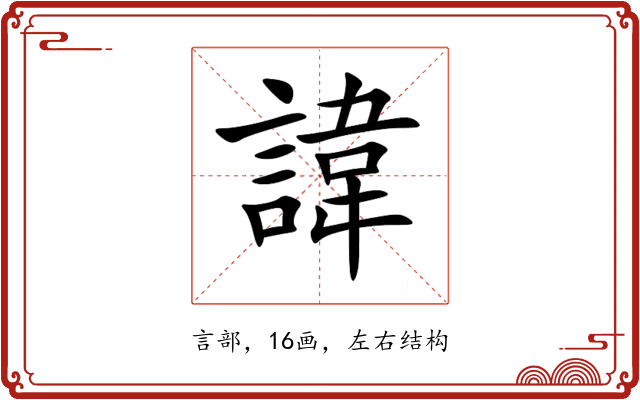 諱 諱