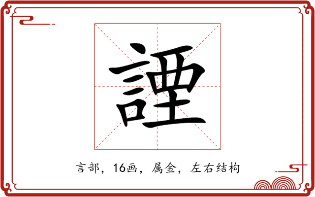 諲 諲