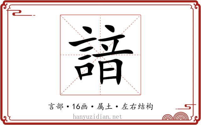 諳 諳