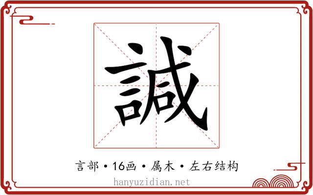 諴 諴
