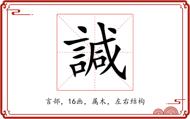 諴 諴
