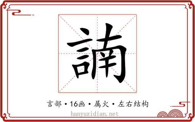 諵 諵