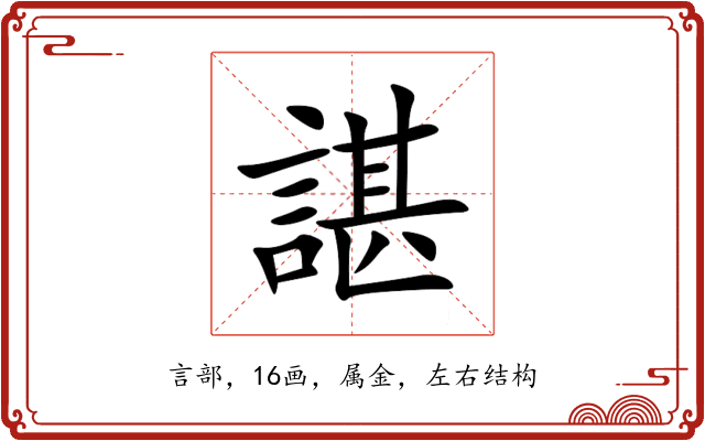諶 諶