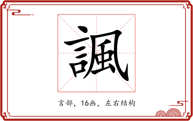 諷 諷
