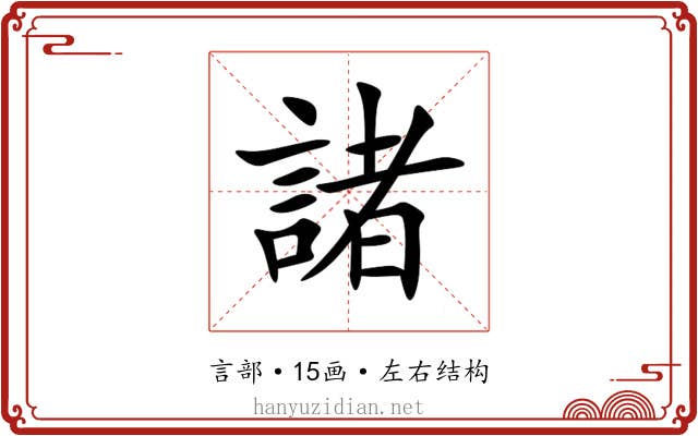 諸