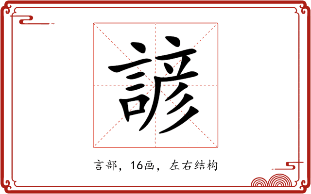 諺 諺