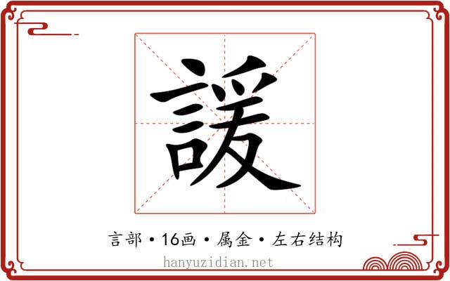 諼 諼