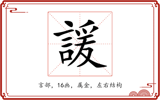 諼 諼