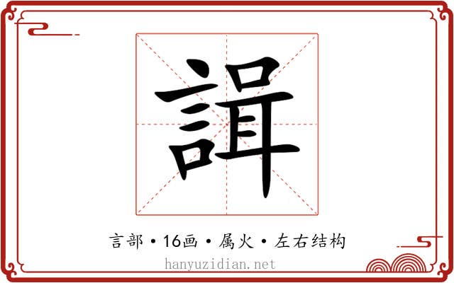 諿