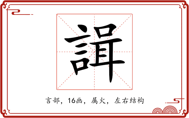 諿 諿