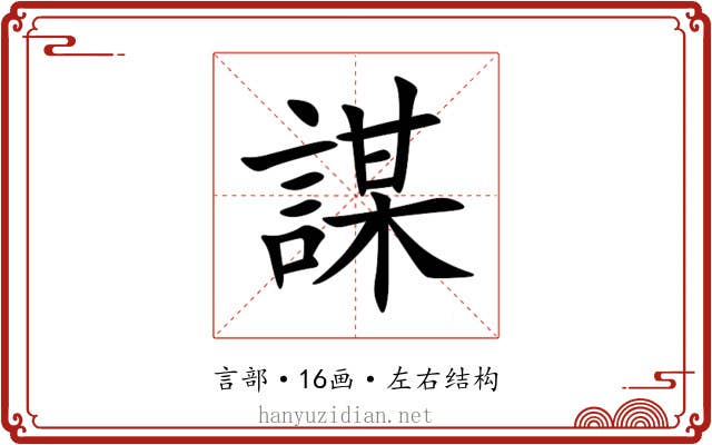 謀 謀