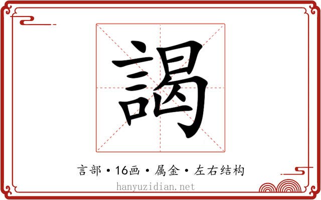 謁
