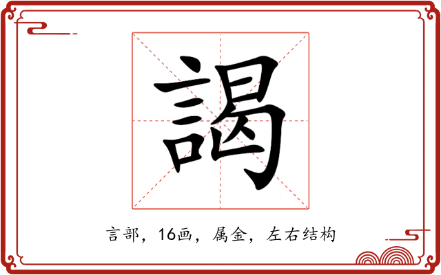 謁 謁